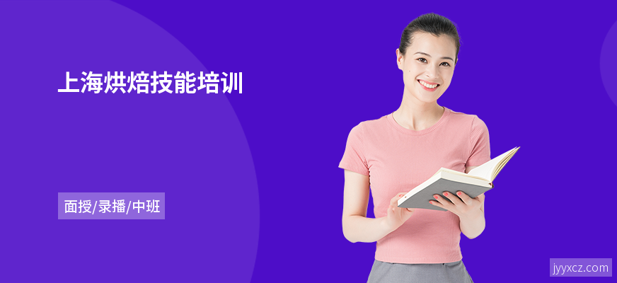 上海烘焙技能培训