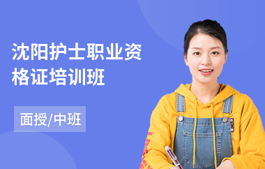 沈阳护士职业资格证培训班(护士执业资格证培训费用)