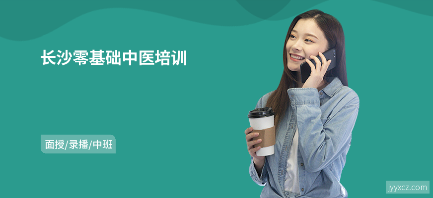 长沙零基础中医培训