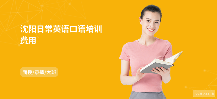沈阳日常英语口语培训费用