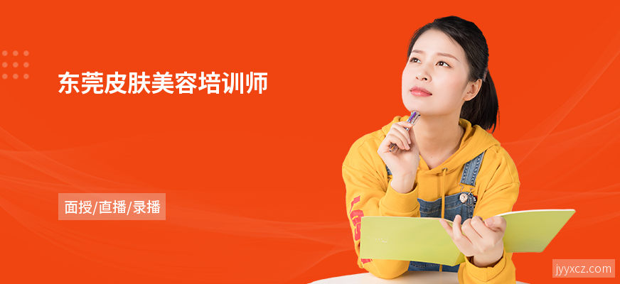 东莞皮肤美容培训师