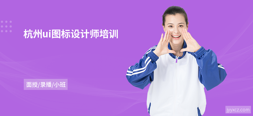 杭州ui图标设计师培训