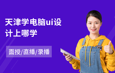 天津学电脑ui设计上哪学(游戏ui软件设计培训)