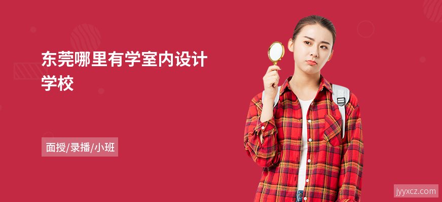 东莞哪里有学室内设计学校