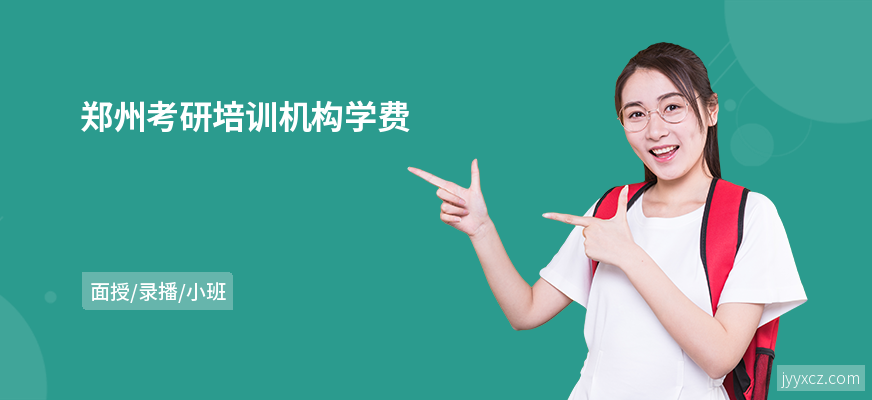 郑州考研培训机构学费