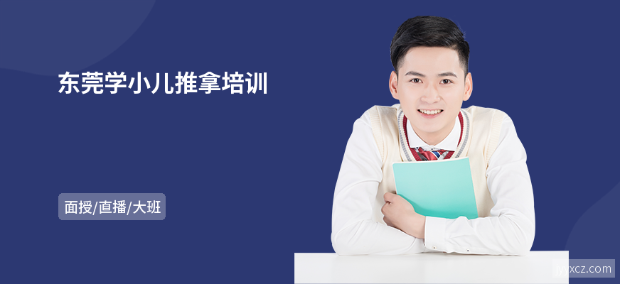 东莞学小儿推拿培训