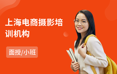 上海电商摄影培训机构