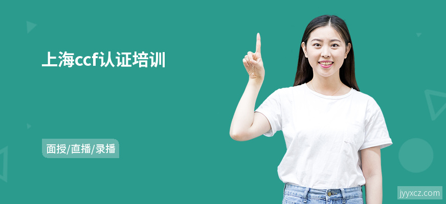 上海ccf认证培训