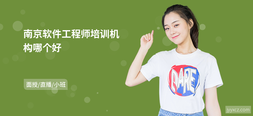 南京软件工程师培训机构哪个好
