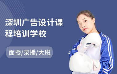 深圳广告设计课程培训学校