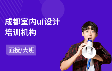 成都室内ui设计培训机构(ui设计职业培训机构)
