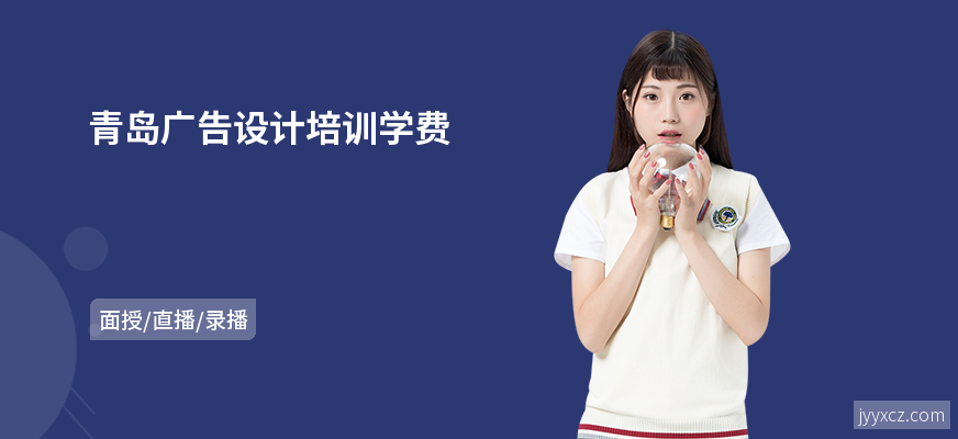 青岛广告设计培训学费