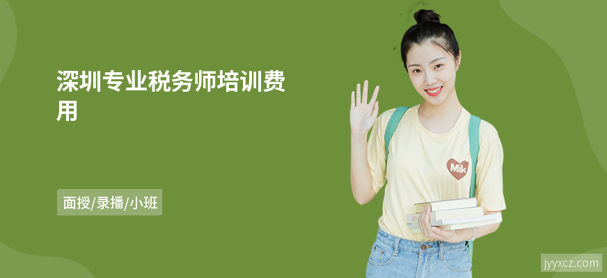 深圳专业税务师培训费用