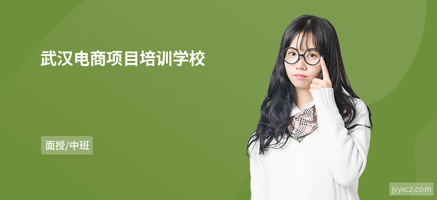 武汉电商项目培训学校