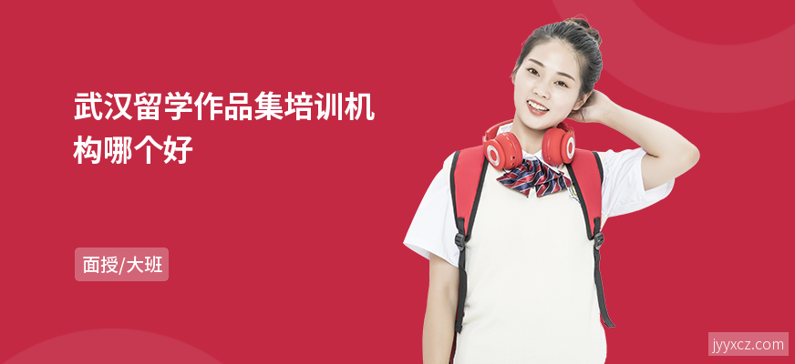 武汉留学作品集培训机构哪个好