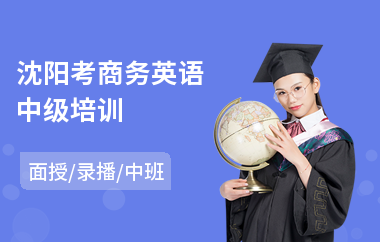 沈阳考商务英语中级培训