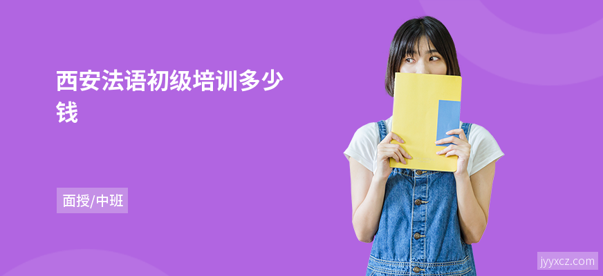 西安法语初级培训多少钱