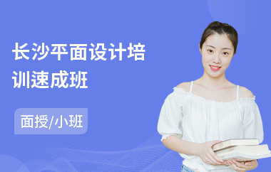 长沙平面设计培训速成班