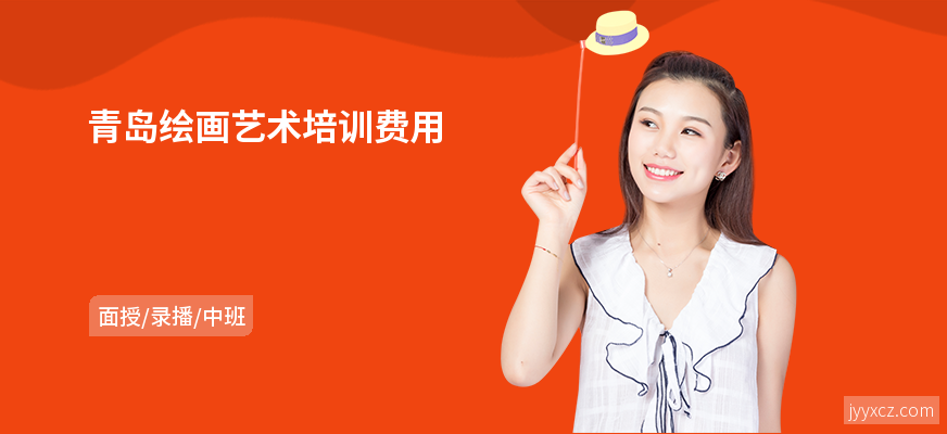 青岛绘画艺术培训费用