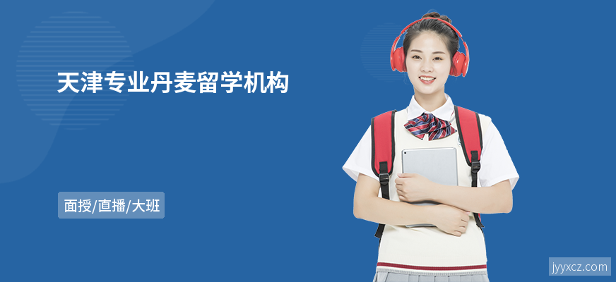 天津专业丹麦留学机构