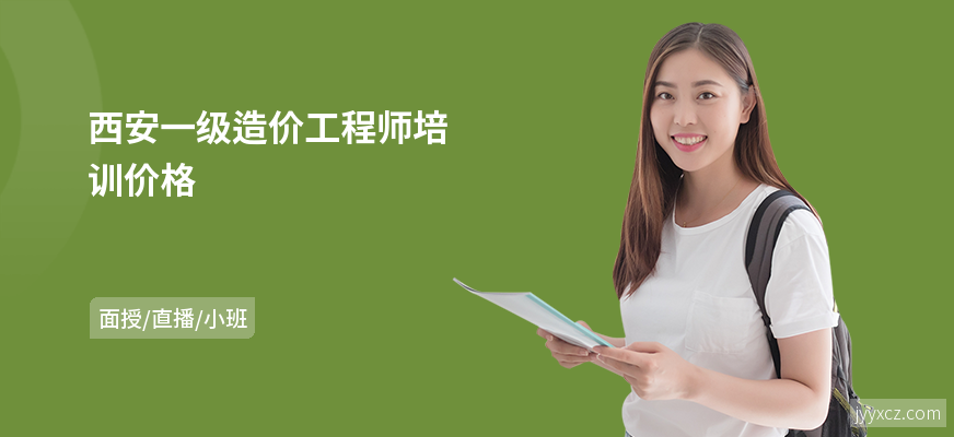 西安一级造价工程师培训价格