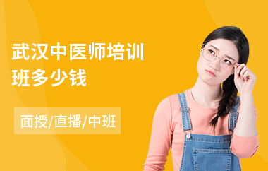 武汉中医师培训班多少钱