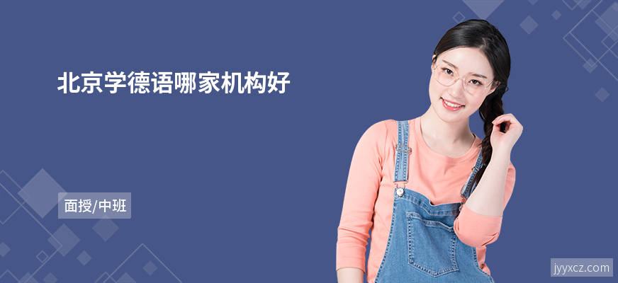 北京学德语哪家机构好