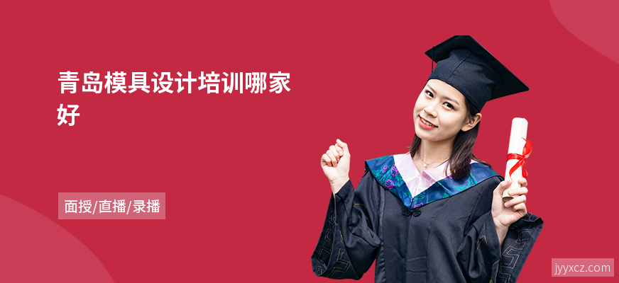 青岛模具设计培训哪家好