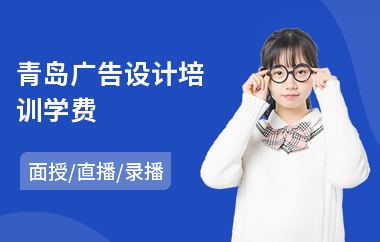 青岛广告设计培训学费