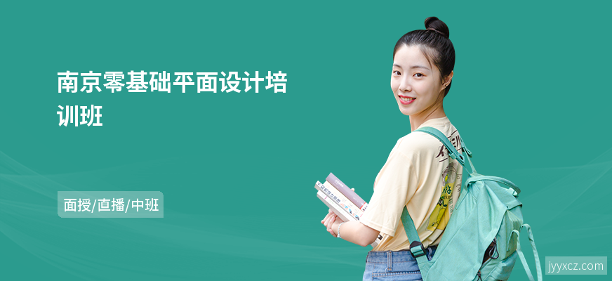 南京零基础平面设计培训班
