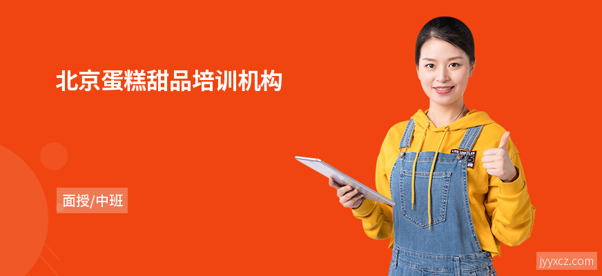 北京蛋糕甜品培训机构