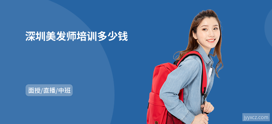 深圳美发师培训多少钱