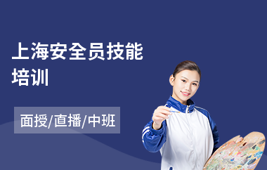 上海安全员技能培训