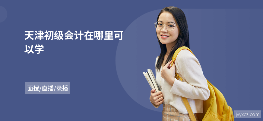 天津初级会计在哪里可以学