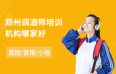 郑州调酒师培训机构哪家好