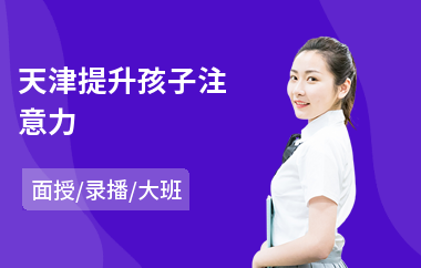 天津提升孩子注意力