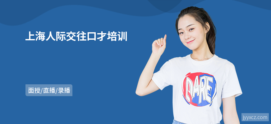 上海人际交往口才培训