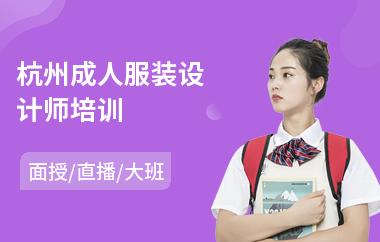 杭州成人服装设计师培训