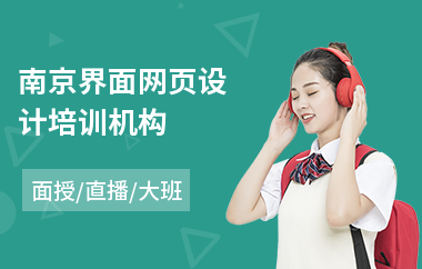 南京界面网页设计培训机构