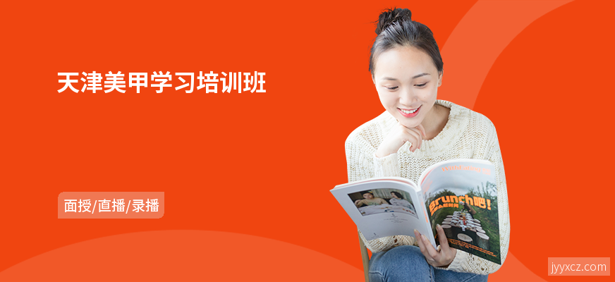 天津美甲学习培训班