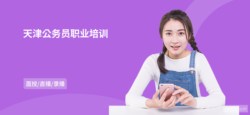 天津公务员职业培训