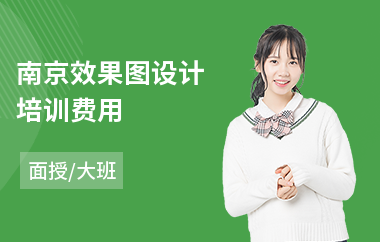 南京效果图设计培训费用
