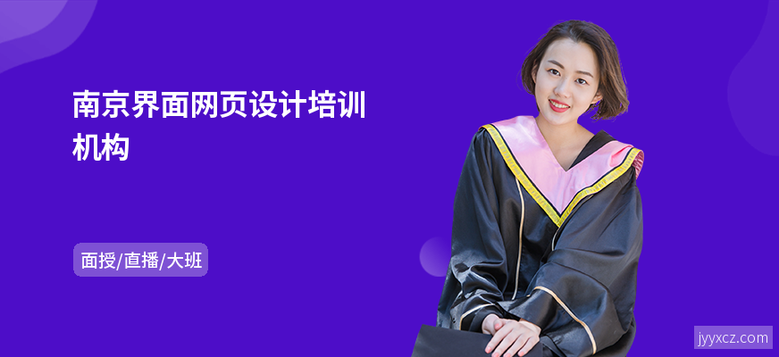 南京界面网页设计培训机构