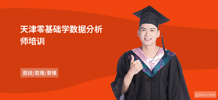 天津零基础学数据分析师培训