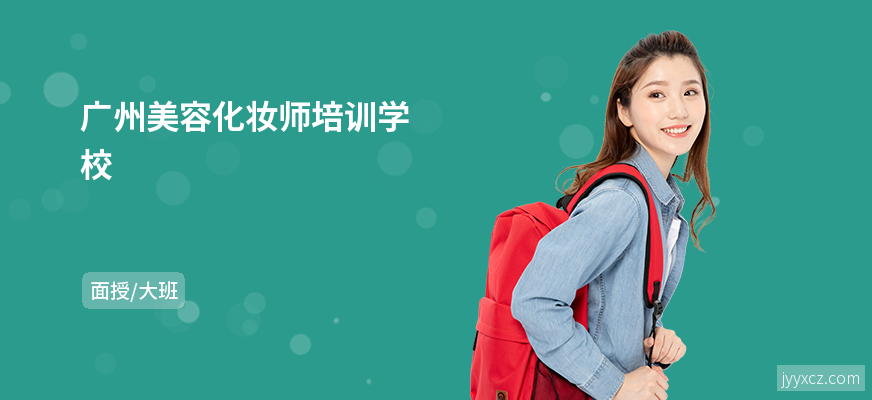 广州美容化妆师培训学校