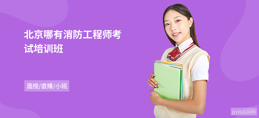 北京哪有消防工程师考试培训班
