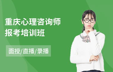 重庆心理咨询师报考培训班