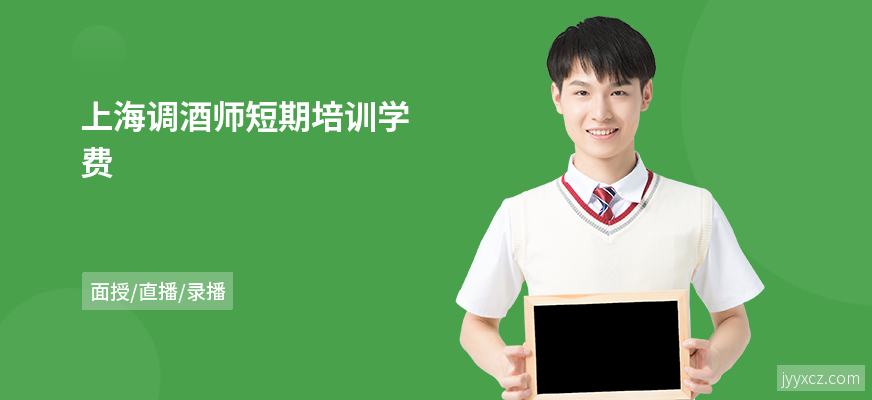 上海调酒师短期培训学费