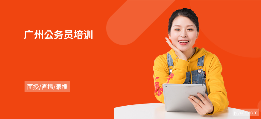 广州公务员培训