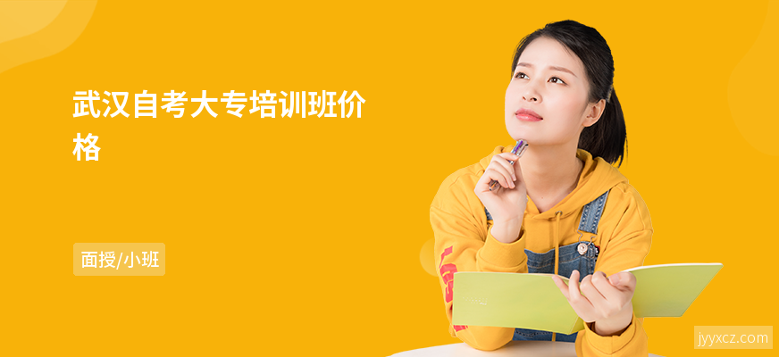 武汉自考大专培训班价格